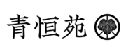 青恒苑